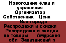 Новогодние ёлки и украшения › Организатор ­ Собственник › Цена ­ 300 - Все города Распродажи и скидки » Распродажи и скидки на товары   . Амурская обл.,Завитинский р-н